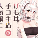 けも耳手コキ店の人気嬢d_358417