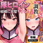 正義の戦隊ヒロイン！無限ハードSEXで戦えないほど快楽依存に調教され悪の組織に完堕ちする！・後編d_706403