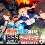 異世界で最弱スキルしかもらえなかった俺、SSSレアカードを手に入れたのでセックス王を目指すことにする。2d_708362