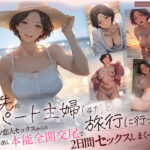 バ先のパート主婦（41） と旅行に行ったらいちゃラブ恋人セックスからの性欲剥き出し本能全開交尾で2日間セックスしまくった話d_711436