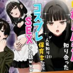 【実話】相席居酒屋で知り合った人見知り保育士ちゃん（21）とコスプレSEXした話wwwd_712409