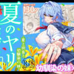 夏のヤリなおし6d_712912