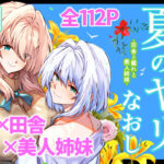 夏のヤリなおし3d_227220