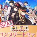 【FANZA限定】まいてつ コンプリートセットd_275040