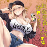 だらしないギャルにお金を貸してヤらせてもらう生活d_423098