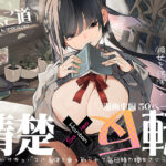 清楚×反転 〜女友達がサキュバスに身体を乗っ取られて毎日精力提供させられる話〜d_426966