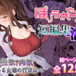 ぽりうれたん短編集-濡-d_459424