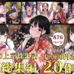 俺の上京性生活総集編【1-20】d_514928