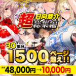 【超総集編】日向恭介1500ページ超え！！d_538848