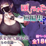ぽりうれたん短編集-淫-d_553641