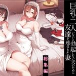 巨乳が2人いないと勃起しない夫のために友達を連れてきた妻総集編d_573107