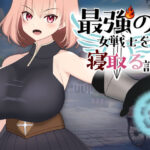 最強の女戦士を寝取る計画d_618589