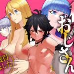 ユニークジョブ【種付けおじさん】を獲得しました【総集編】d_645091