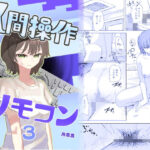 【時間停止】人間操作リモコン3【若返り】d_648674