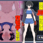 現役JK格闘家は穴モテしたいd_670814