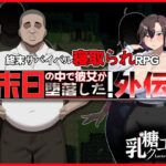 末日の中で彼女が堕落した 外伝d_682451