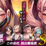 退職引き止めサービス ―この会社、脱出難易度S級d_683622