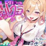 【舐めプレイのみ】学年一シコいギャルとフェラまで限定の関係【爆音×吐息】  〜あたしのお口で気持ちよくしてあげるから好きなだけ射精して〜d_688788