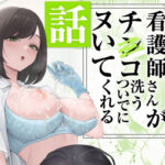 看護師さんがチンコ洗うついでにヌいてくれる話d_692091