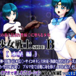 美少女戦士sideB［水星編］淫魔の毒に侵され性奴〇に堕ちる少女d_703535