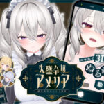 【スマホ対応】失墜令嬢アメリア – 絶対命令のメイド教育 -d_708044