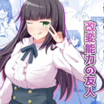 変身能力のオレと改変能力の友人d_709393