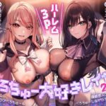べろちゅー大好きレイヤー2人と優越感MAXハーレム3P-かわるがわる濃厚ラブラブべろちゅー＆優越感ムクムク実況＆べろちゅーしながらナマ中出し-【キス特化】d_710543