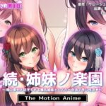 続・姉妹ノ楽園〜俺の事が大好きすぎる爆乳姉妹とドスケベ合法子作り性活〜 The Motion Animed_710571
