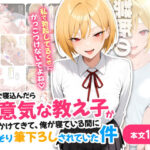 風邪で寝込んだら生意気な教え子が押しかけてきて、俺が寝ている間にこっそり筆下ろしされていた件d_711085