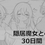 隠居魔女との30日間d_711901