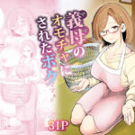 義母のオモチャにされたボクd_713710