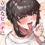 TSした俺立派なビッチになりましたd_713933