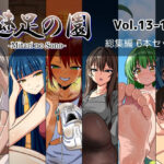 魅足の園 Vol.13-18 総集編 6本セットd_715052