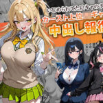 いじめられてた陰キャのボクがカーストトップギャルに中出し報復した話 〜南条れいな 裏切り 編〜d_715312