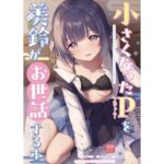 ○さくなったPを美鈴がお世話する本d_715396