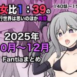 男女比1:39の平行世界は思いのほか異常（Fantia2025年10月〜12月まとめ）d_716530