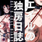 エイルの独房日誌d_717041