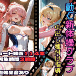 動く新体操クラブ中出し種付け指導d_717858