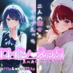 ヒロインえっち -黒川あ〇ね＆有馬〇な-d_717971