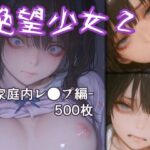 絶望少女2 -家庭内レ●プ編-d_718314