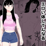 お前の妹エロい体してんなあd_718535