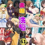 この素晴らしい洗脳で貞操崩壊を！美女ヒロインの快楽堕ちd_718583