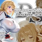 ドスケベストラトス:シャル編d_718796