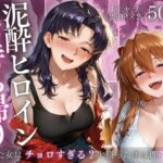 泥●ヒロインお持ち帰りpart1d_718817