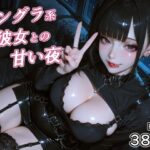 アングラ系彼女との甘い夜d_719053