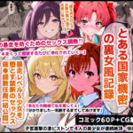 とある国家機密の裏女風記録…暴走レベル5少女を堕とす禁断のセックス催●調教任務【初公開】d_719071