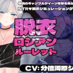 【CV:分倍河原シホ】脱衣ロシアンルーレットd_719410