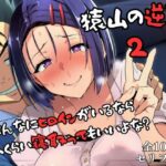 猿山の逆襲2 〜こんなにヒロインがいるなら1人くらい寝取ってもいいよな？〜d_719679