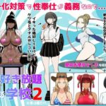 少子化対策で性奉仕が義務なので、マジ好き放題できる学校2※男は俺だけd_719692