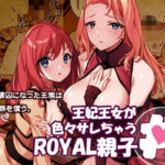王妃王女が色々サレちゃうROYAL親子丼d_719793